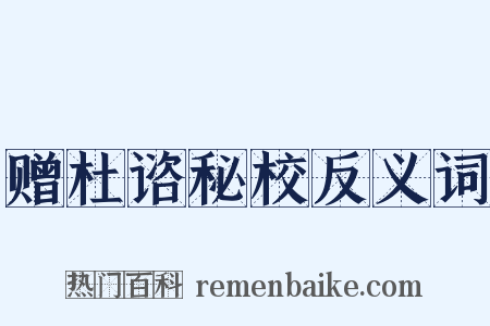 赠杜谘秘校反义词是什么意思的图片